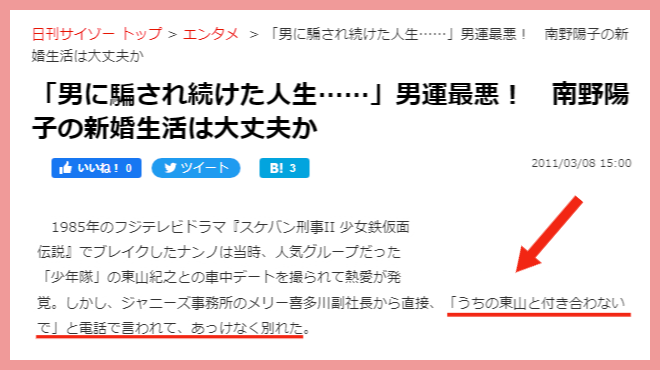 南野陽子と東山紀之ゴミ箱