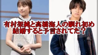 有村架純と髙橋海人ドラマ結婚