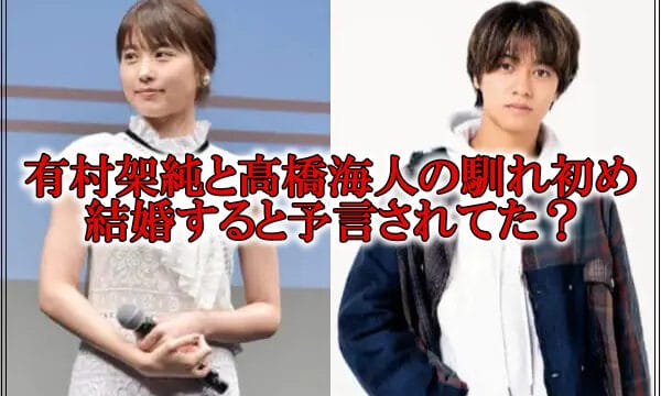 有村架純と髙橋海人ドラマ結婚