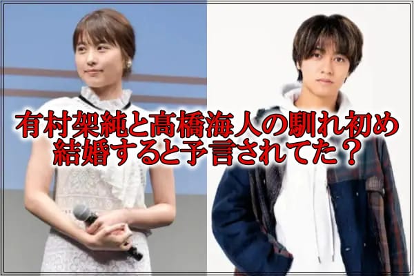 有村架純と髙橋海人ドラマ結婚