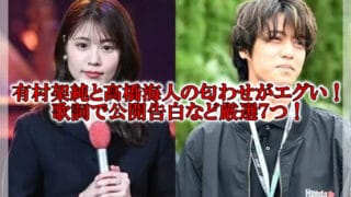 有村架純と髙橋海人の匂わせ