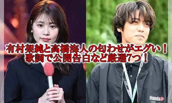 有村架純と髙橋海人の匂わせ