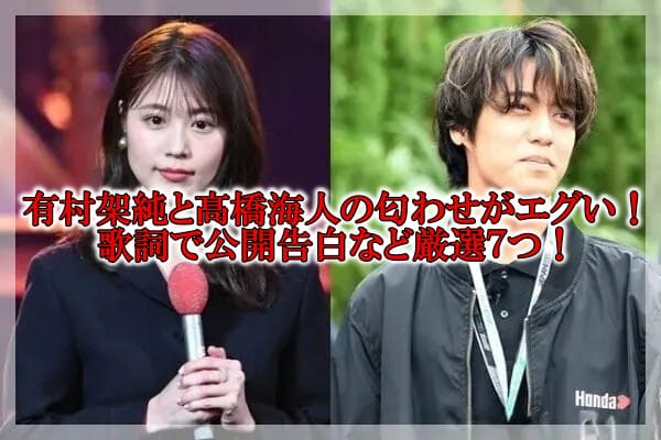 有村架純と髙橋海人の匂わせ