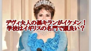 デヴィ夫人の孫の学校