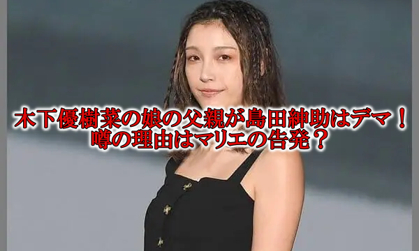 木下優樹菜の娘の父親と島田紳助