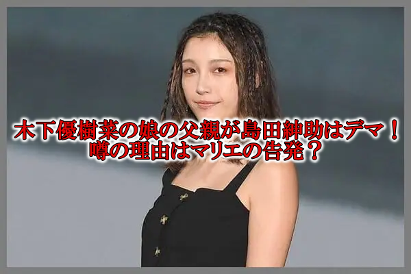 木下優樹菜の娘の父親と島田紳助