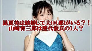 昆夏美の結婚と彼氏