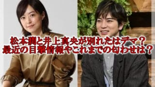 松本潤と井上真央が別れた