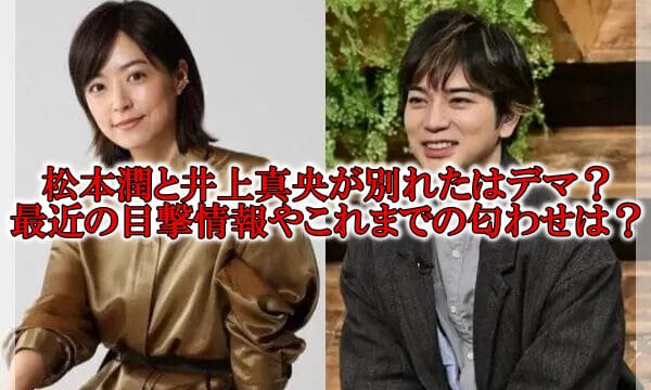 松本潤と井上真央が別れた