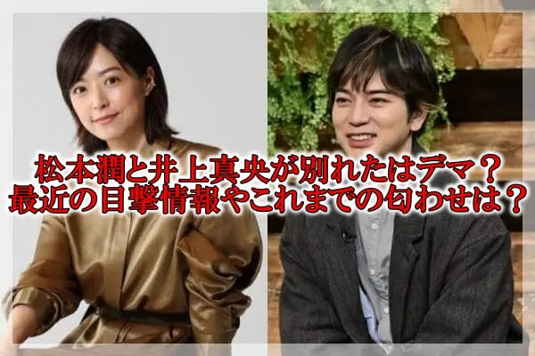 松本潤と井上真央が別れた