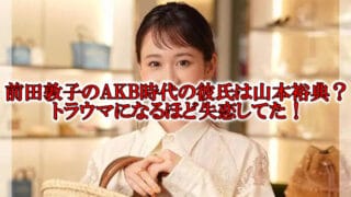 前田敦子AKB時代の彼氏