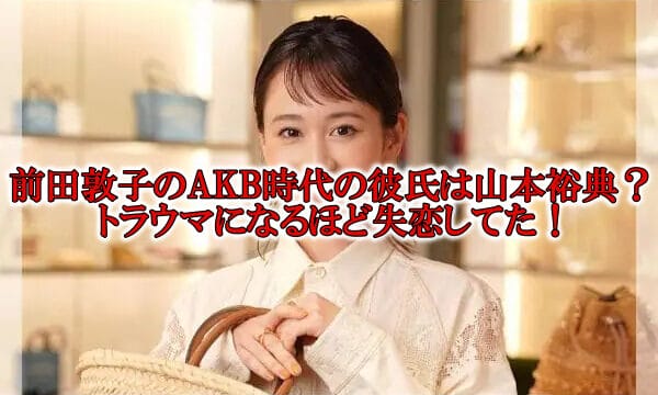 前田敦子AKB時代の彼氏