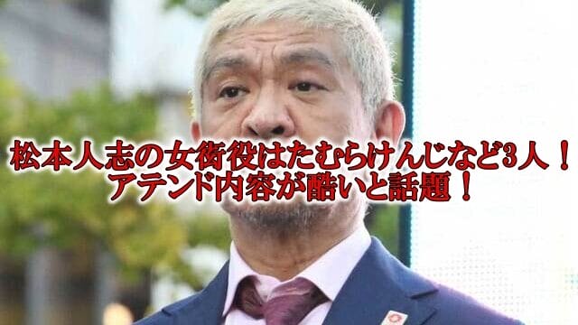 松本人志アテンドたむらけんじ