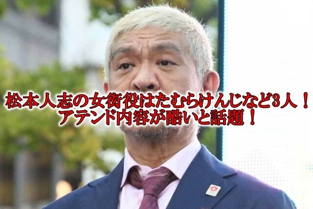 松本人志アテンドたむらけんじ