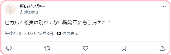 松村沙友理ヒカル別れてない