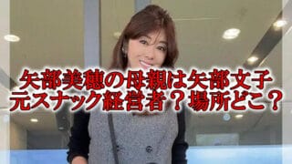 矢部美穂の母親と父親