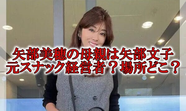 矢部美穂の母親と父親