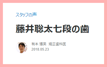 藤井聡太の歯の矯正