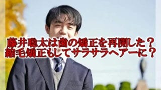 藤井聡太の歯の矯正