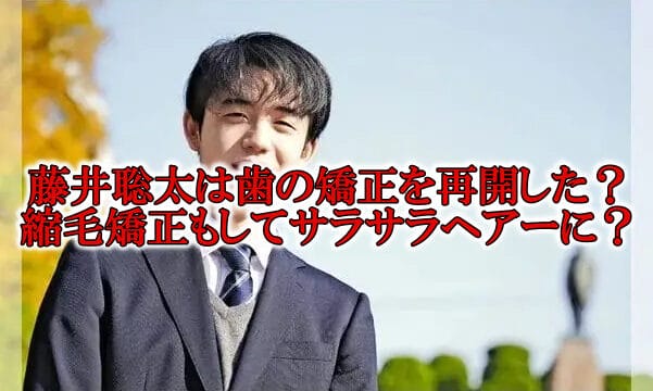 藤井聡太の歯の矯正