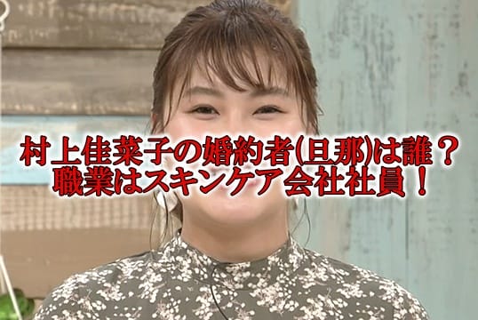 村上佳菜子の婚約者スキンケア