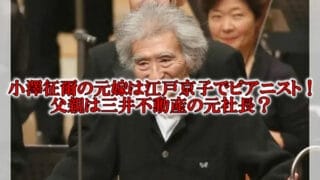 小澤征爾の元嫁は江戸京子