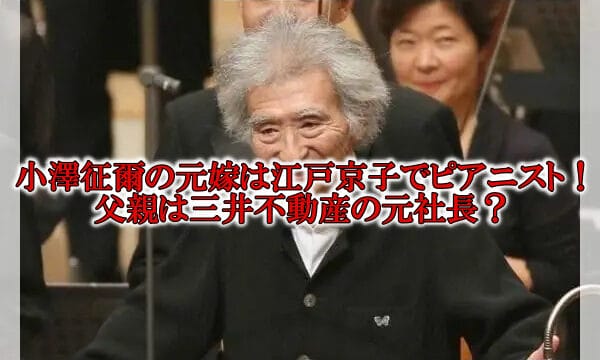 小澤征爾の元嫁は江戸京子