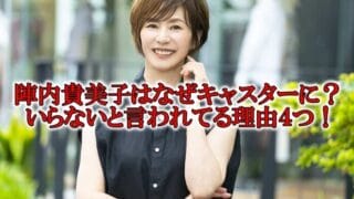 陣内貴美子なぜキャスター