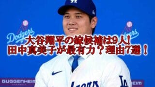 大谷翔平の嫁候補