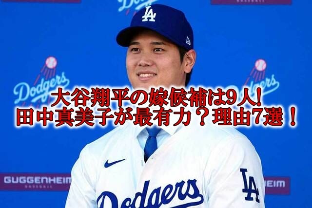 大谷翔平の嫁候補