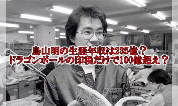 鳥山明の生涯年収