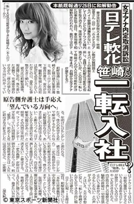 笹崎里菜の内定取り消し本当の理由